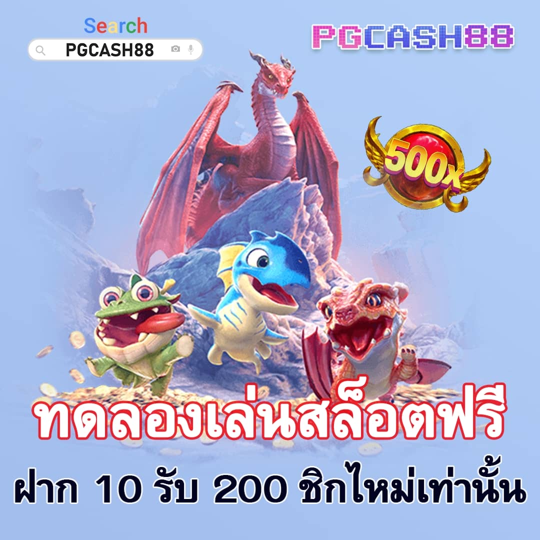 ฝาก 50 รับ 200